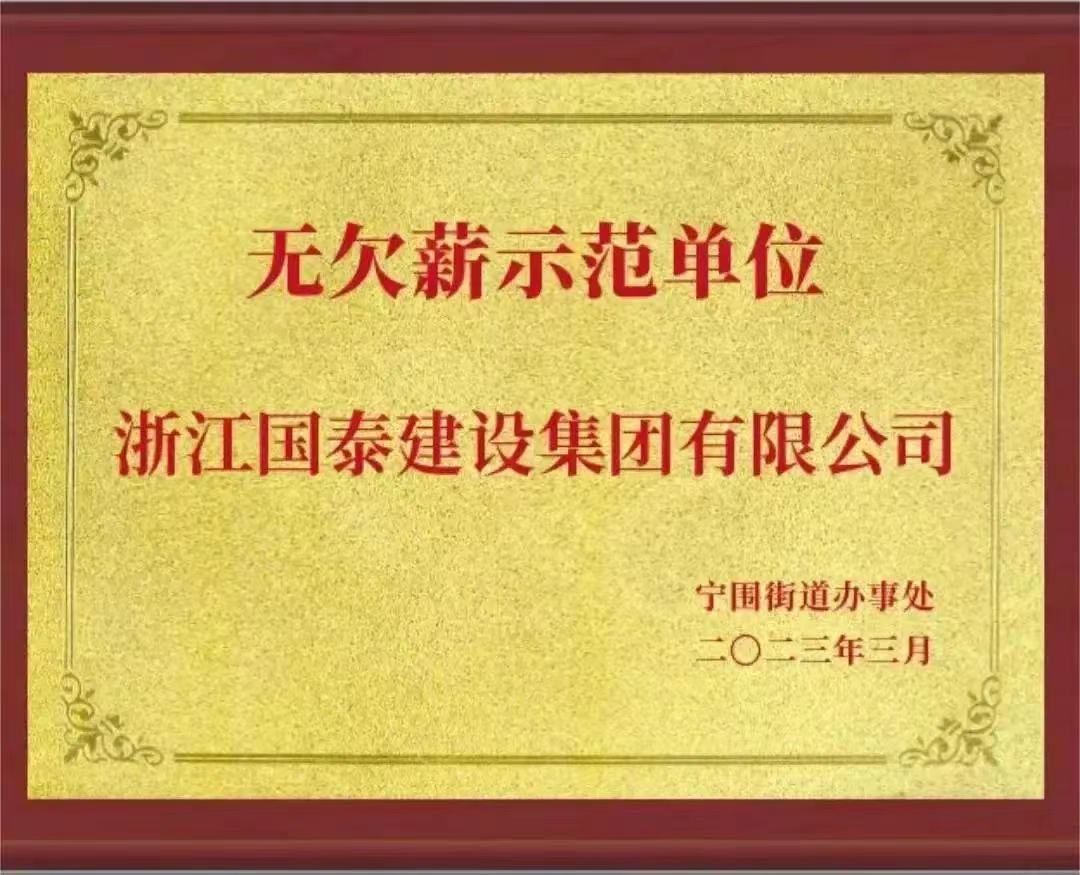 浙江国泰建设集团有限公司荣获“无欠薪示范单位”荣誉称号